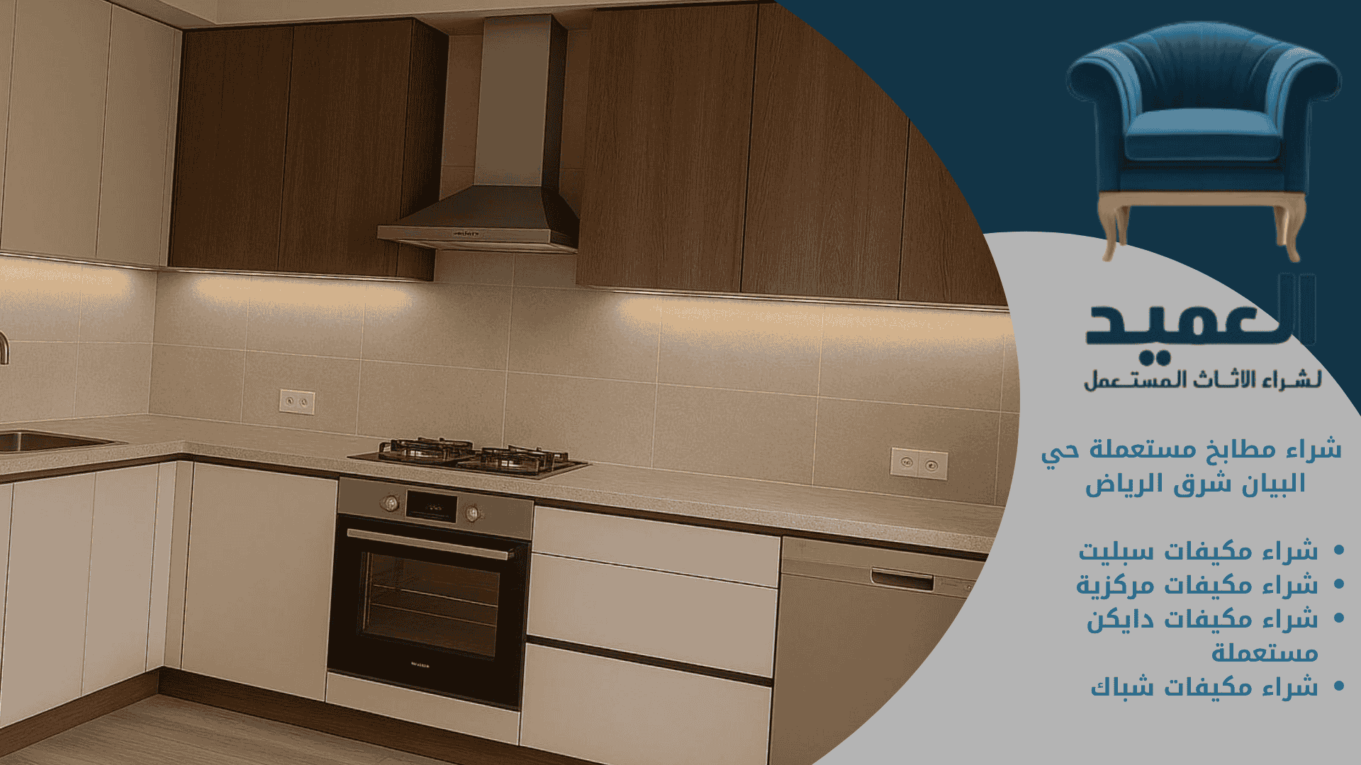 شراء مطابخ مستعملة حي البيان شرق الرياض